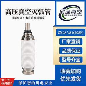 ZN28 VS1斷路器用真空滅弧室（208F）
