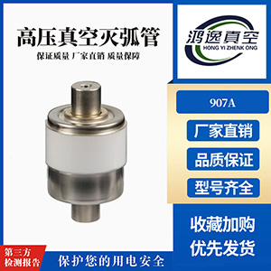 接觸器用滅弧室（907A）