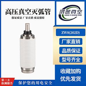 ZW8斷路器用真空滅弧室（202D）