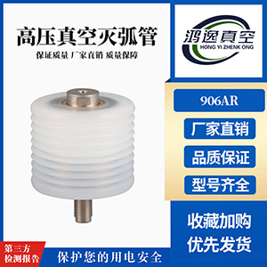接觸器用滅弧室（906AR）